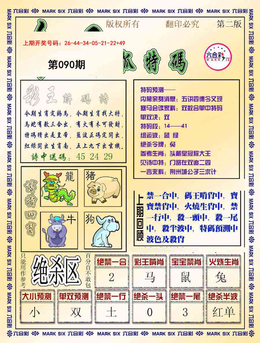 090期今日抓特码-B[图]