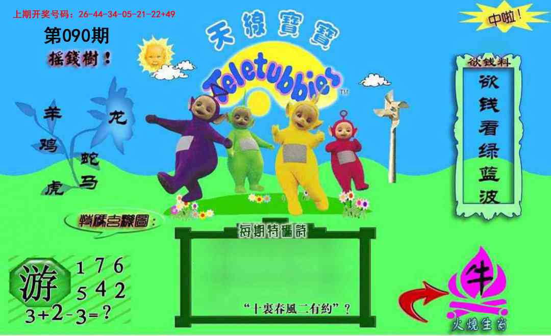 090期正版天线宝宝C[图]