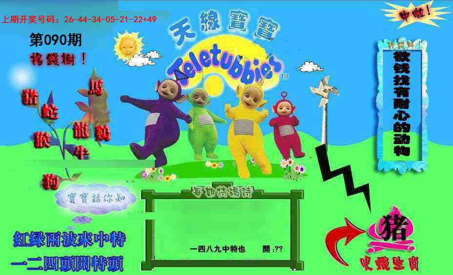 090期正版天线宝宝D[图]