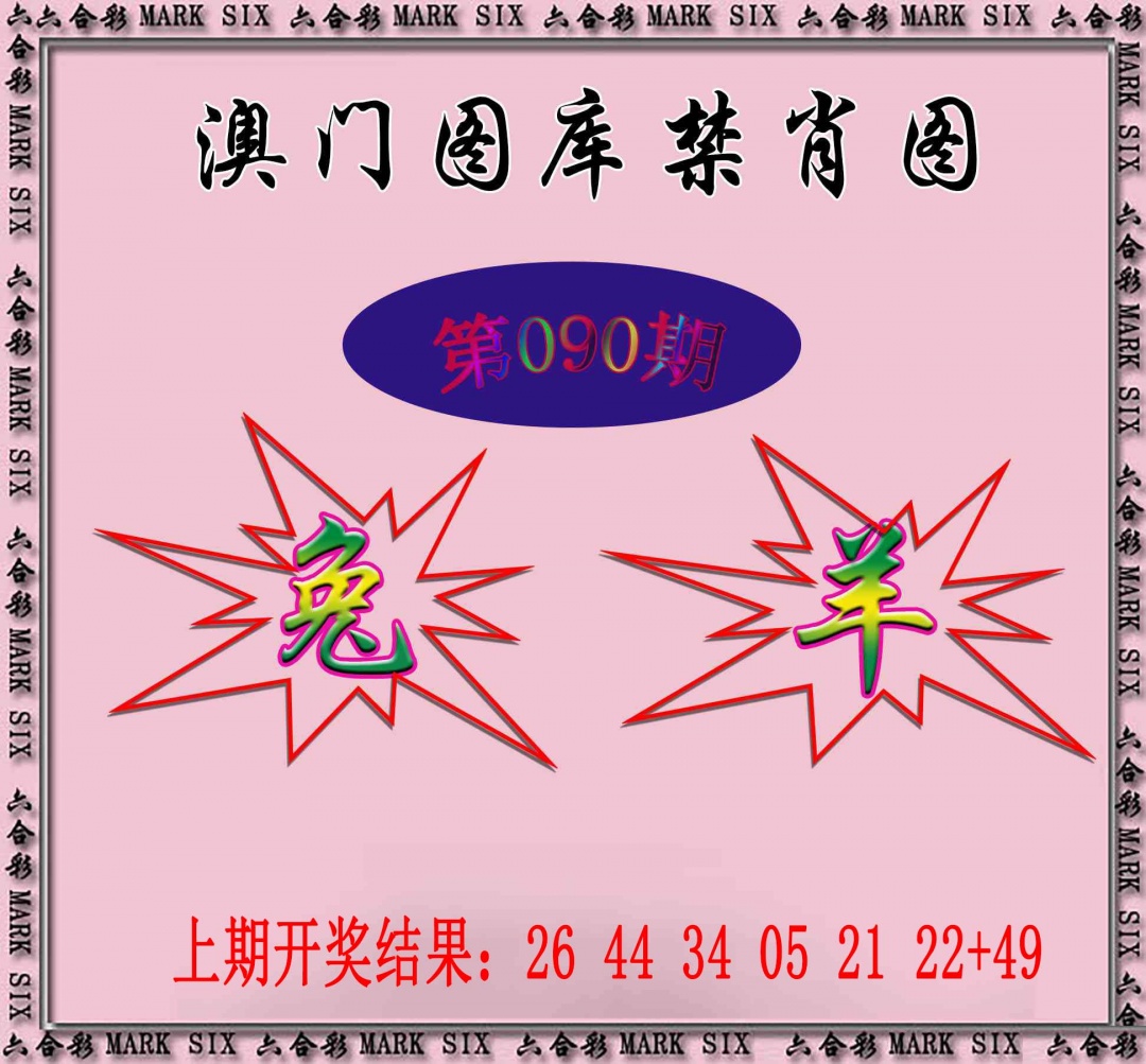 090期统一禁肖图[图]