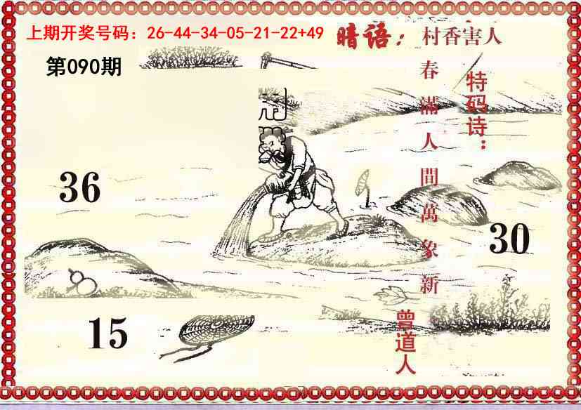 090期早开先生暗语[图]