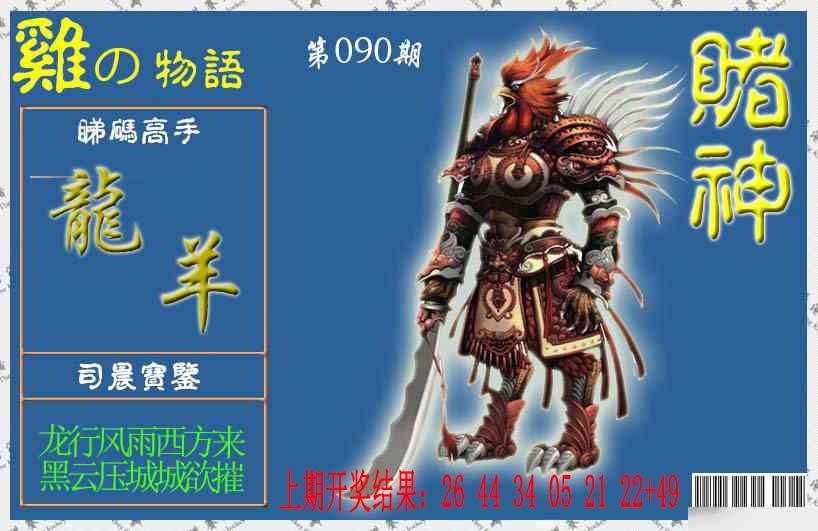 090期赌神鸡报[图]