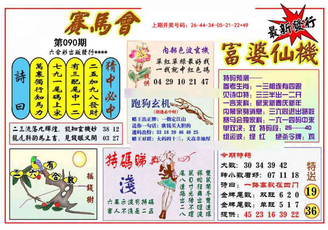 090期富婆六合仙机[图]