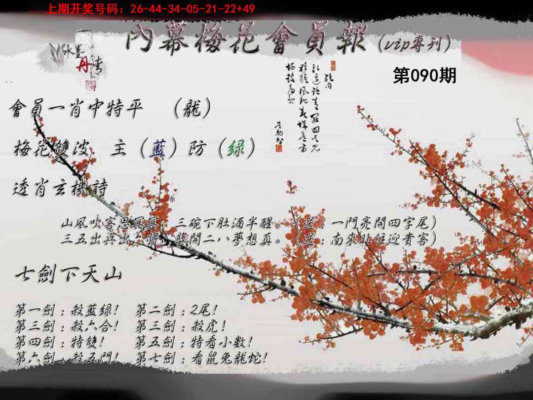 090期内幕梅花会员报[图]